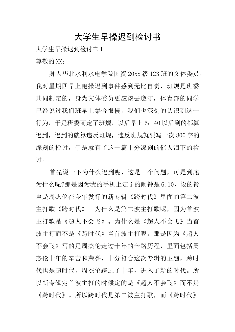 大学生早操迟到检讨书_第1页