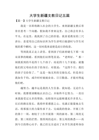 大学生新疆支教日记五篇