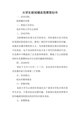 大学生新闻播音比赛策划书