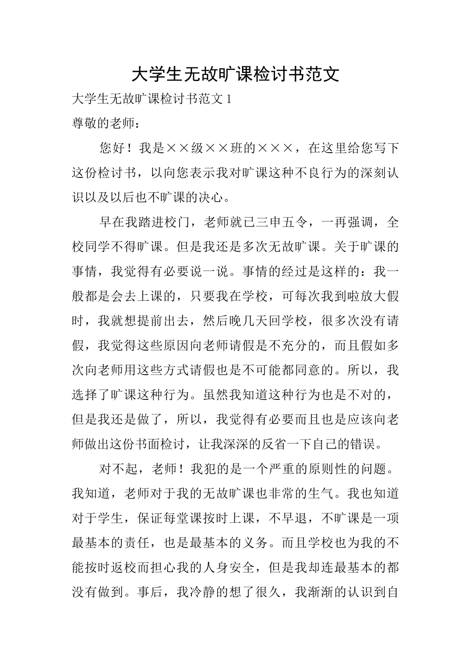 大学生无故旷课检讨书范文_第1页