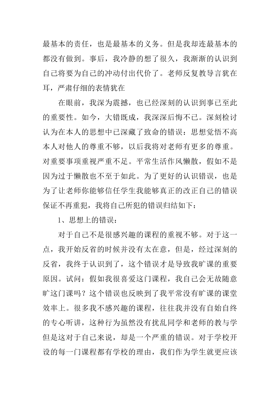 大学生旷课检讨书范文1800字_第2页