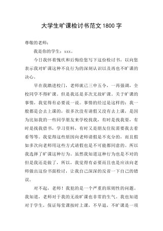 大学生旷课检讨书范文1800字