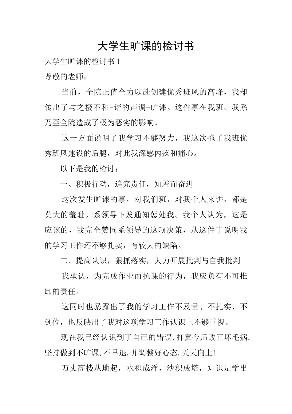 大学生旷课的检讨书_第1页