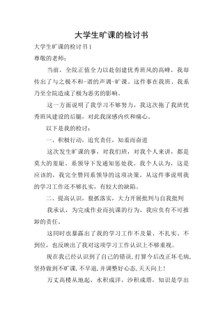 大学生旷课的检讨书