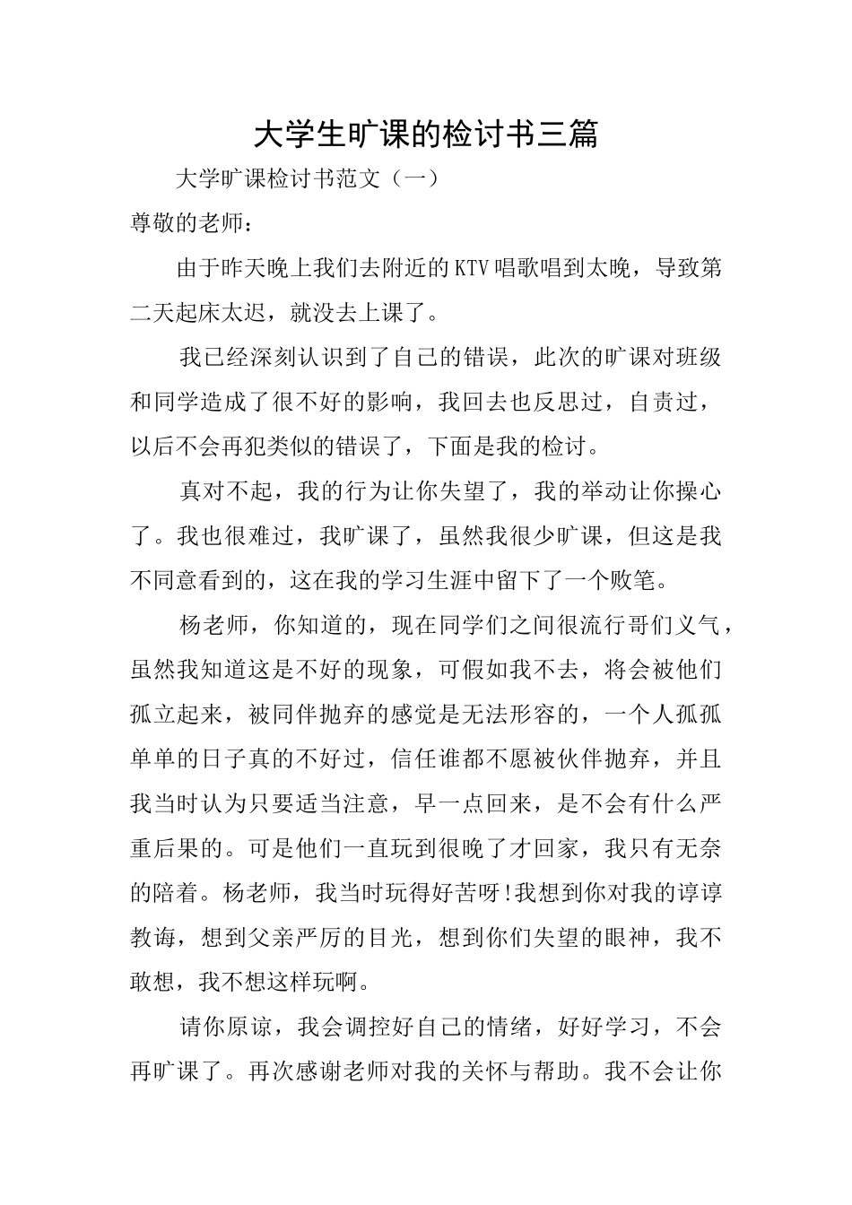 大学生旷课的检讨书三篇_第1页