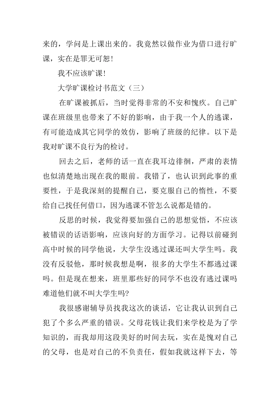 大学生旷课的检讨书三篇_第3页