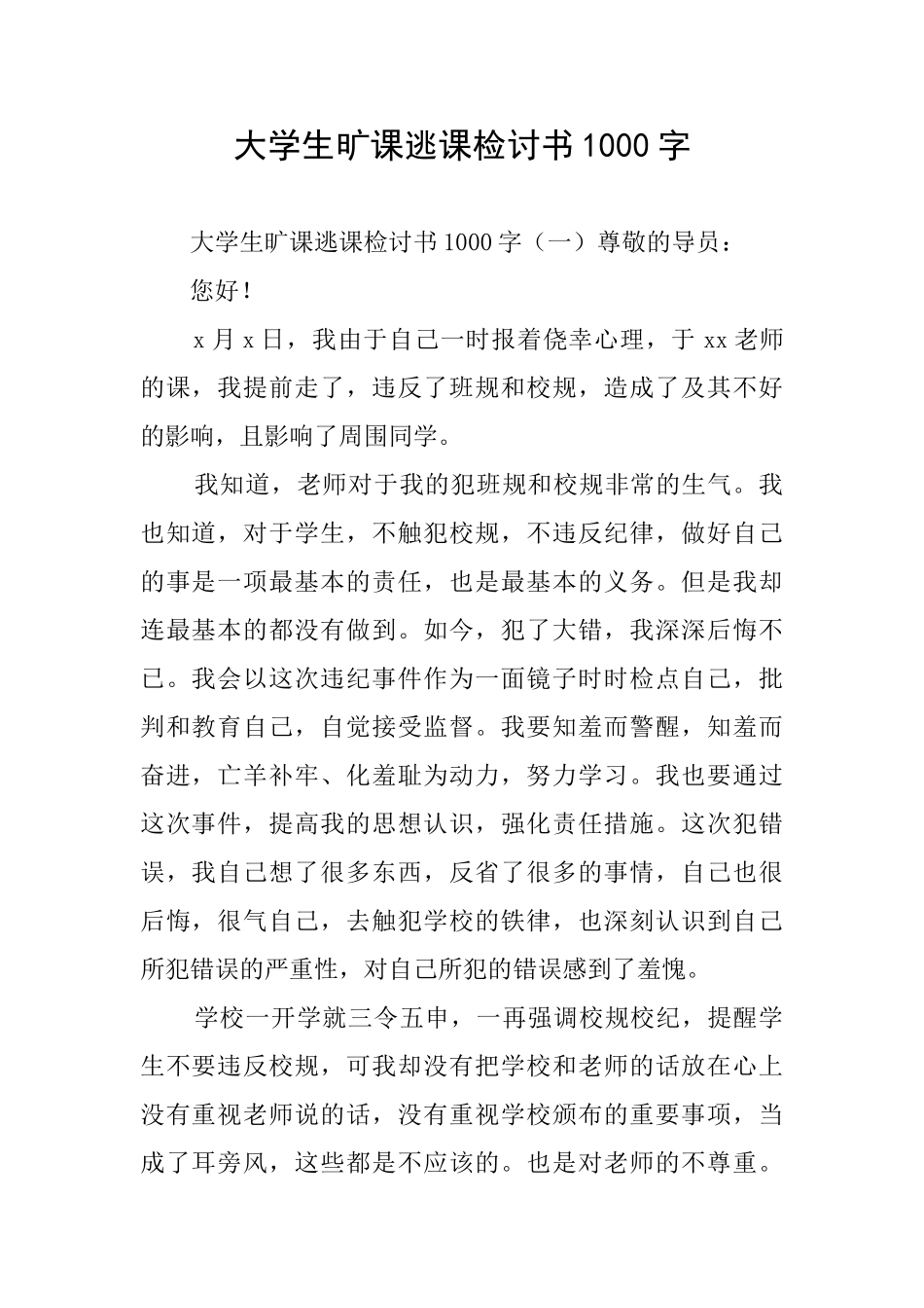 大学生旷课逃课检讨书1000字_第1页