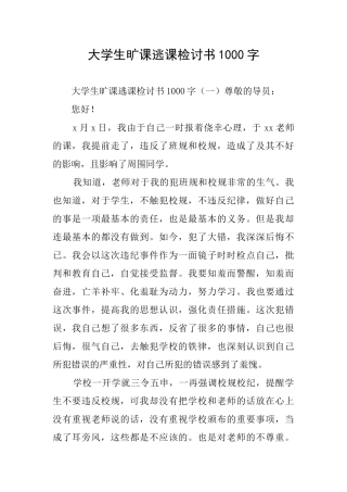 大学生旷课逃课检讨书1000字