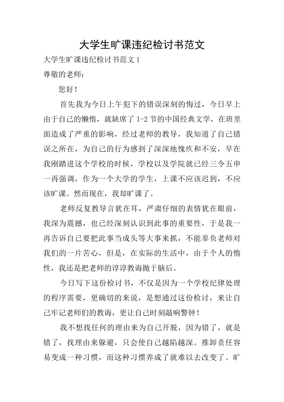 大学生旷课违纪检讨书范文_第1页