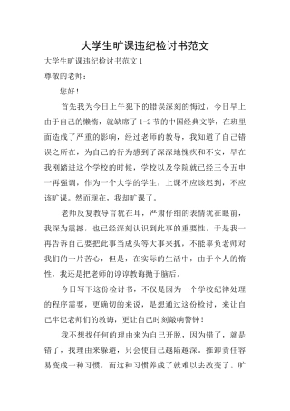 大学生旷课违纪检讨书范文