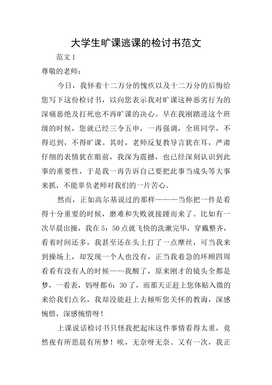 大学生旷课逃课的检讨书范文_第1页