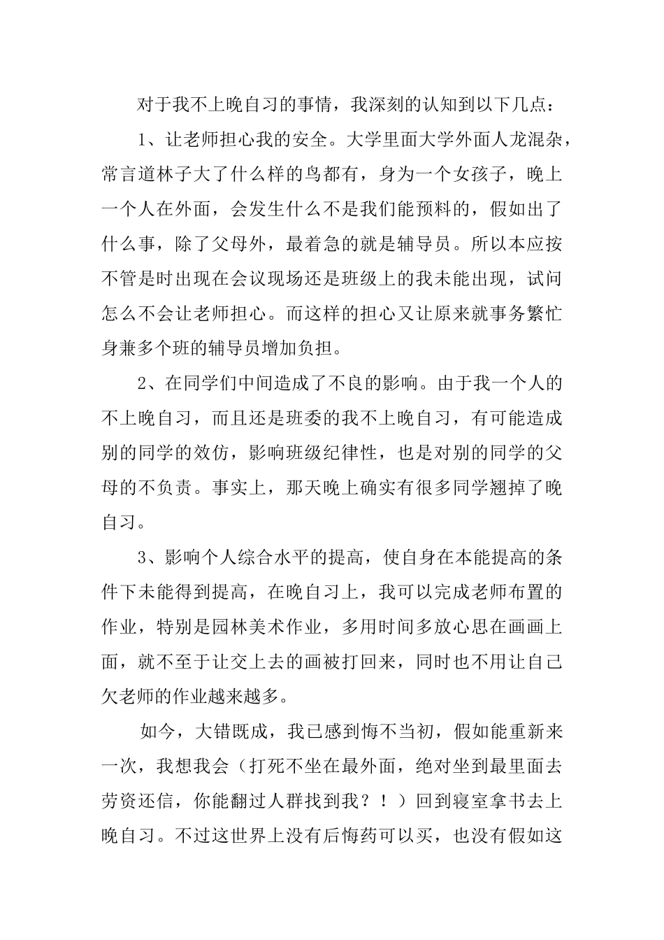 大学生旷课逃课的检讨书范文_第3页
