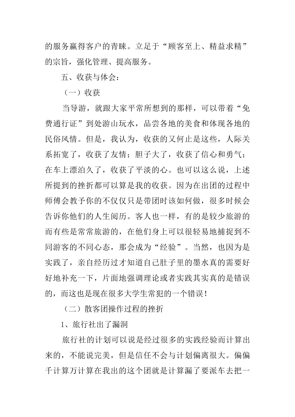 大学生旅行社假期实践报告_第2页