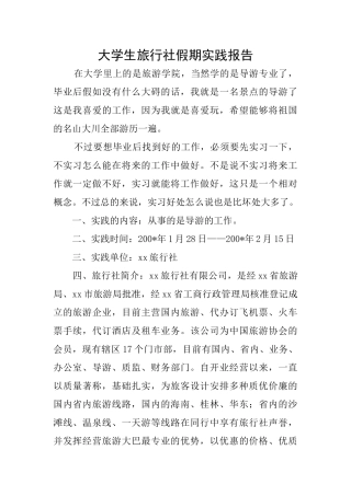 大学生旅行社假期实践报告
