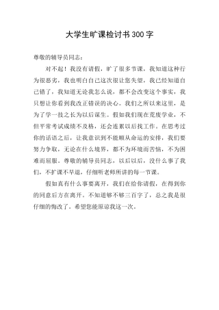 大学生旷课检讨书300字
