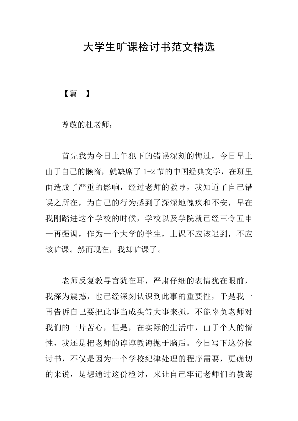 大学生旷课检讨书范文精选_第1页