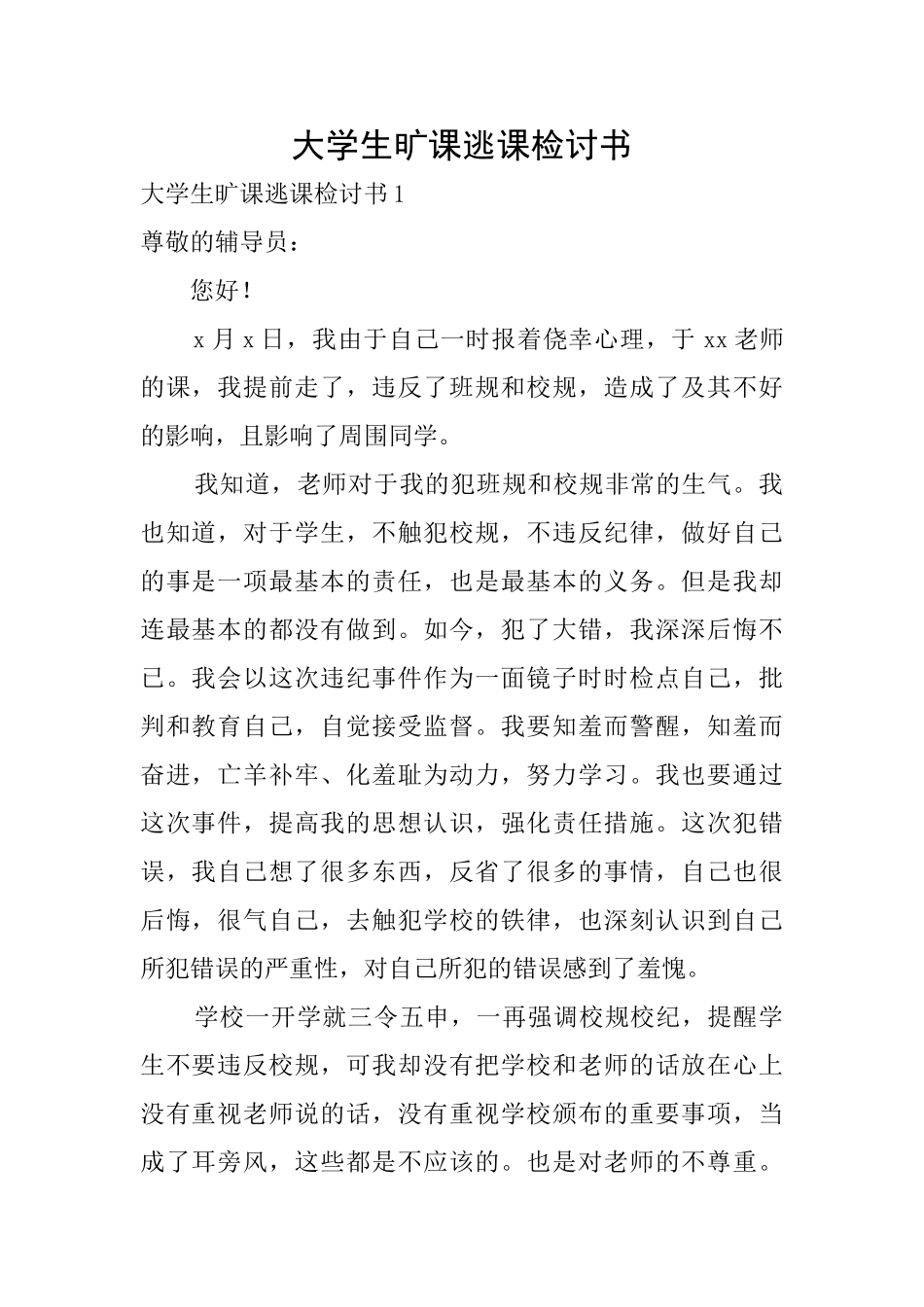 大学生旷课逃课检讨书_第1页