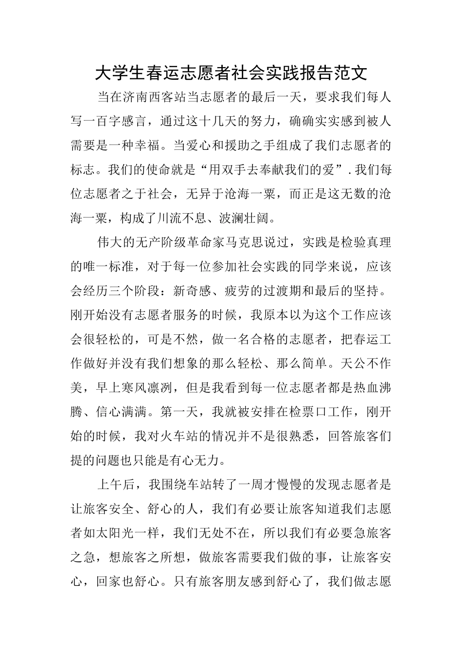 大学生春运志愿者社会实践报告范文_第1页