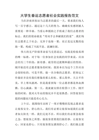 大学生春运志愿者社会实践报告范文