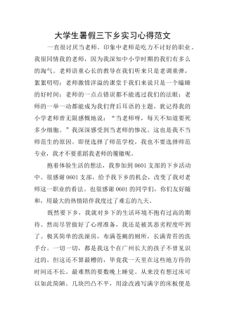 大学生暑假三下乡实习心得范文