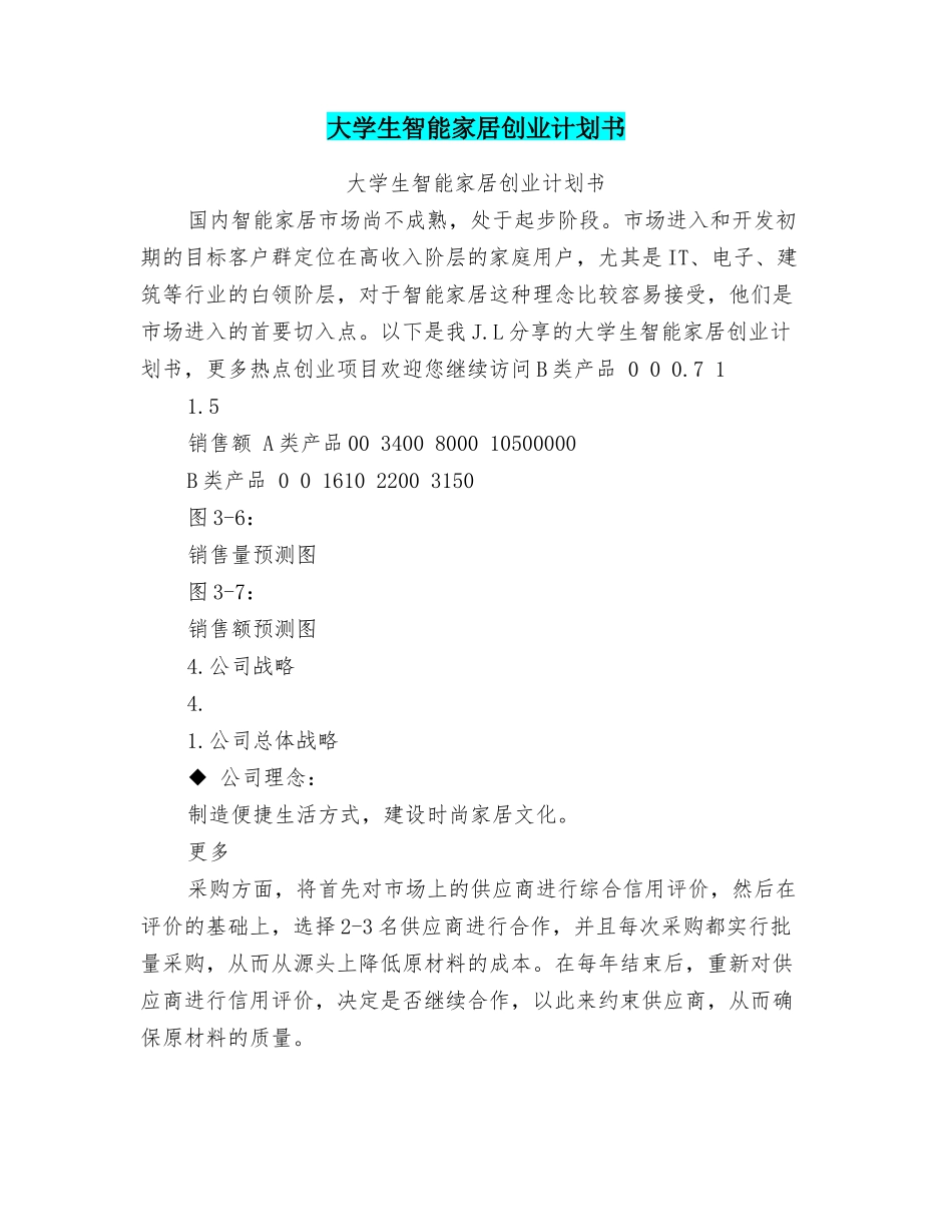 大学生智能家居创业计划书_第1页