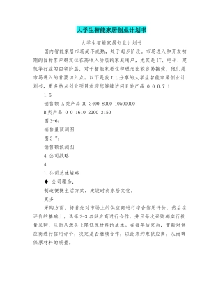 大学生智能家居创业计划书