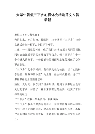 大学生暑假三下乡心得体会精选范文5篇最新