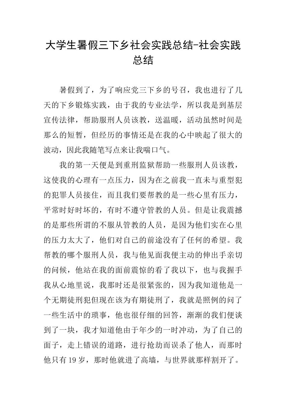 大学生暑假三下乡社会实践总结社会实践总结_第1页