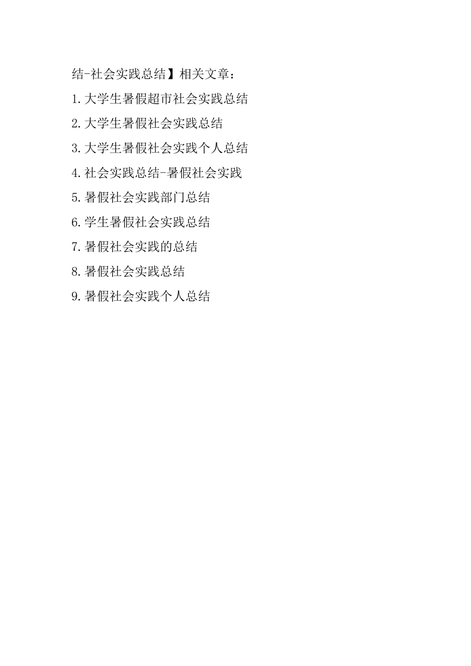 大学生暑假三下乡社会实践总结社会实践总结_第3页