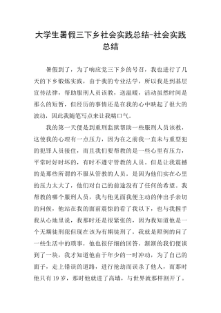 大学生暑假三下乡社会实践总结社会实践总结