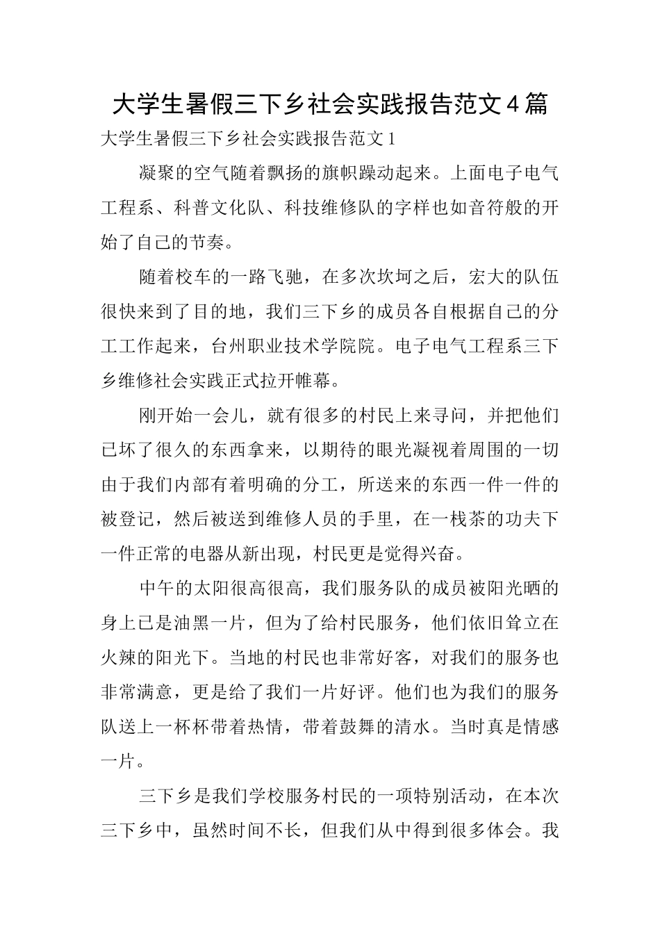 大学生暑假三下乡社会实践报告范文4篇_第1页