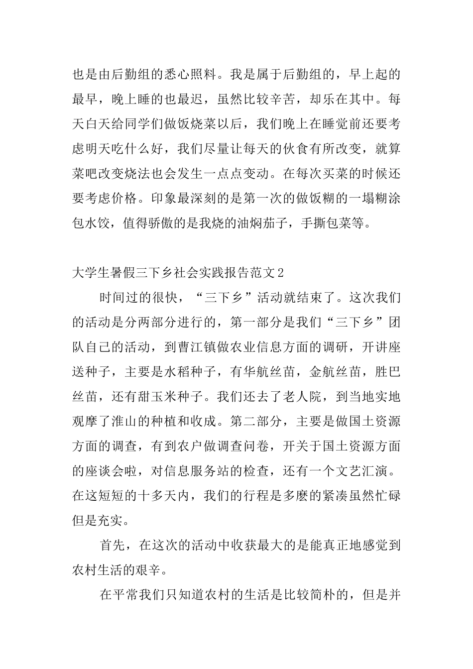 大学生暑假三下乡社会实践报告范文4篇_第3页