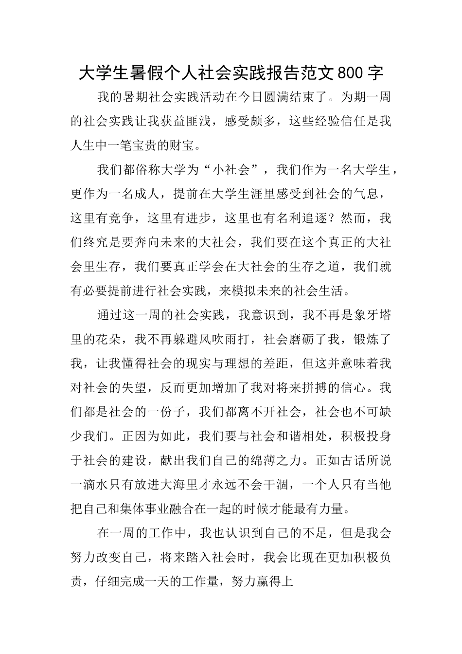 大学生暑假个人社会实践报告范文800字_第1页