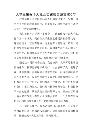 大学生暑假个人社会实践报告范文800字