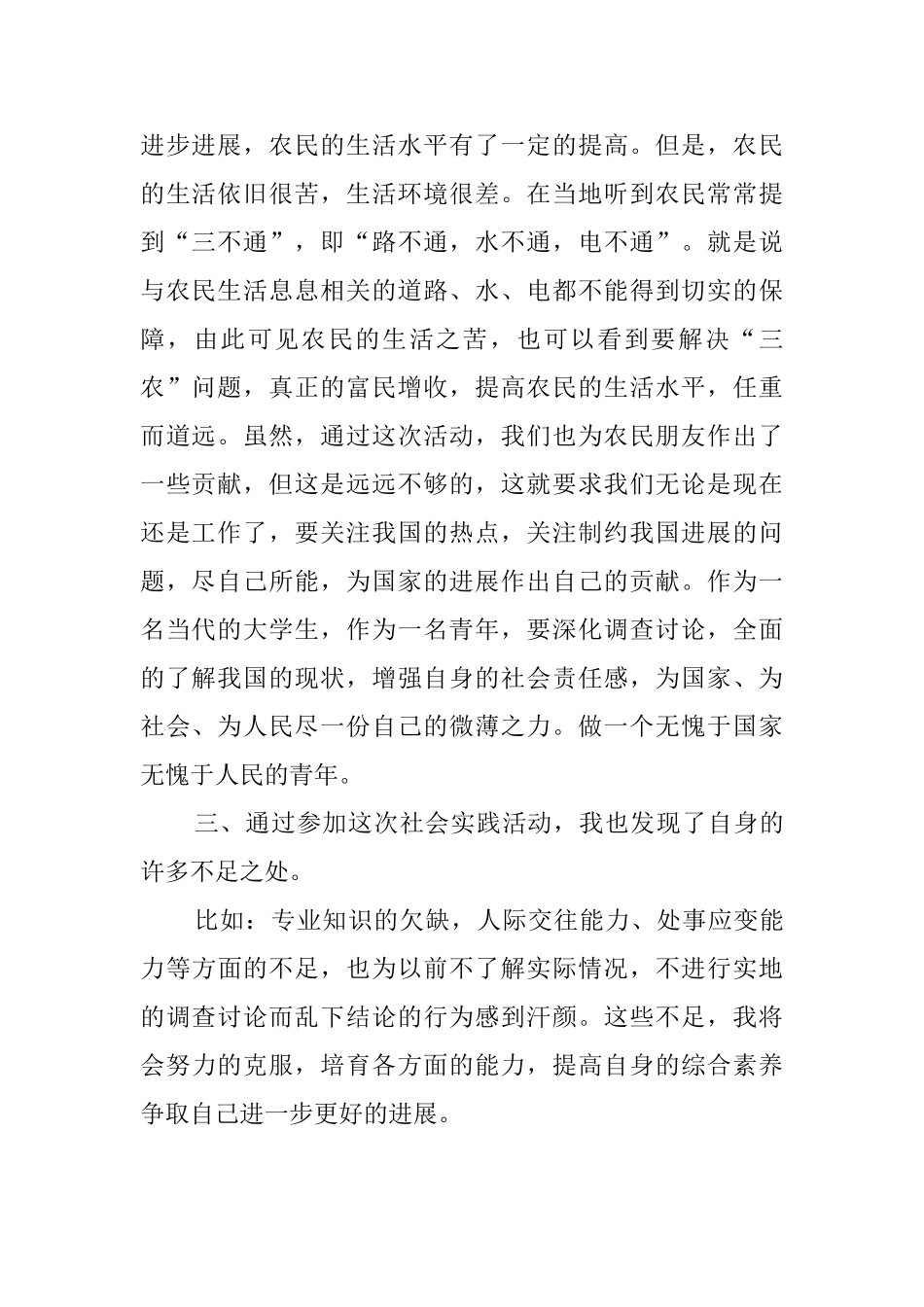 大学生暑假三下乡社会实践调查报告_第2页