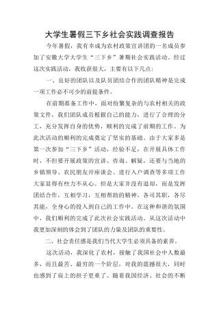 大学生暑假三下乡社会实践调查报告