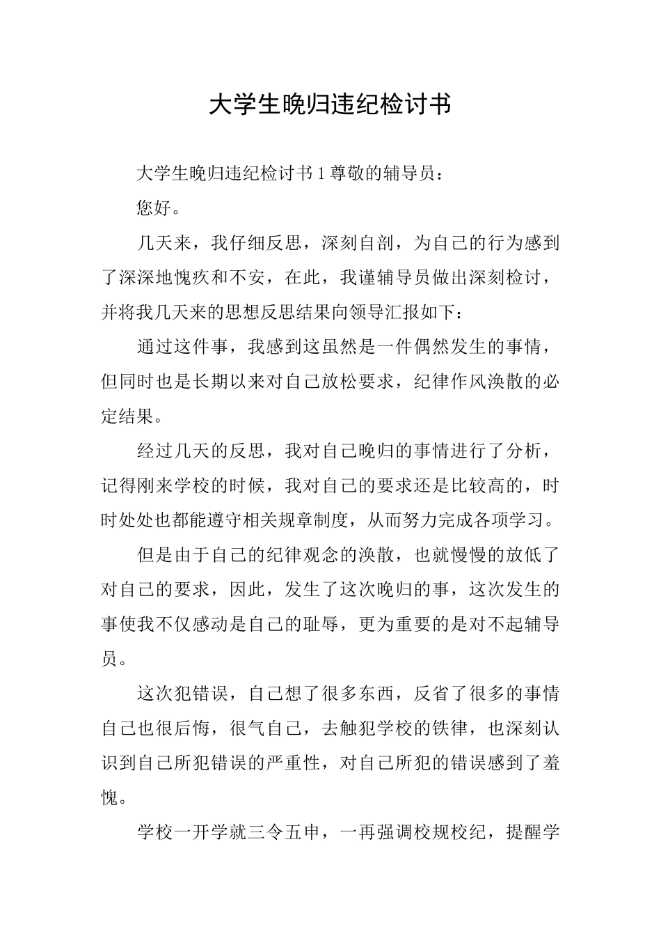 大学生晚归违纪检讨书_第1页