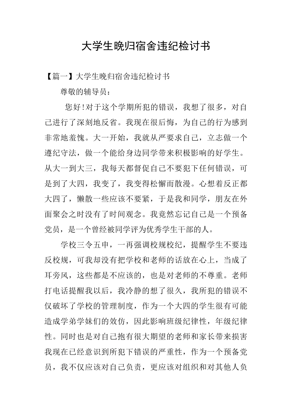 大学生晚归宿舍违纪检讨书_第1页