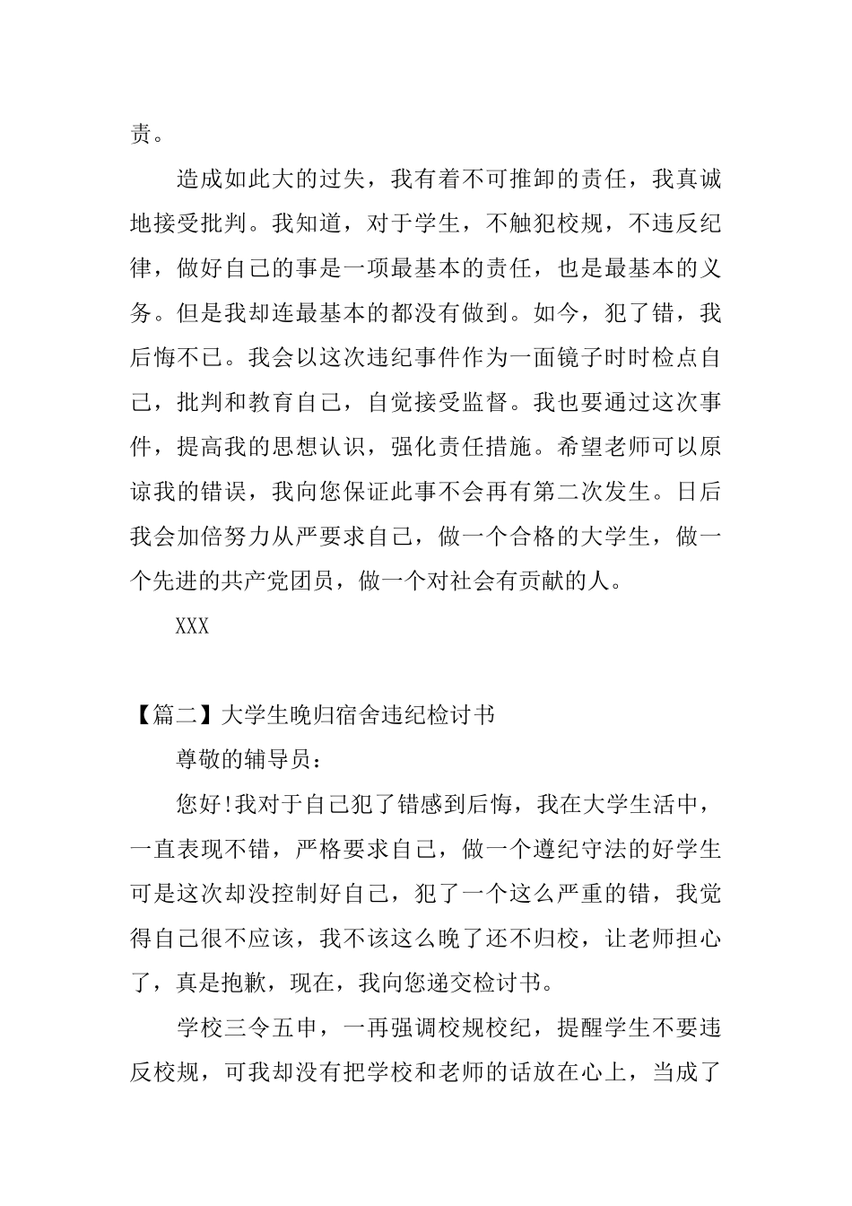 大学生晚归宿舍违纪检讨书_第2页