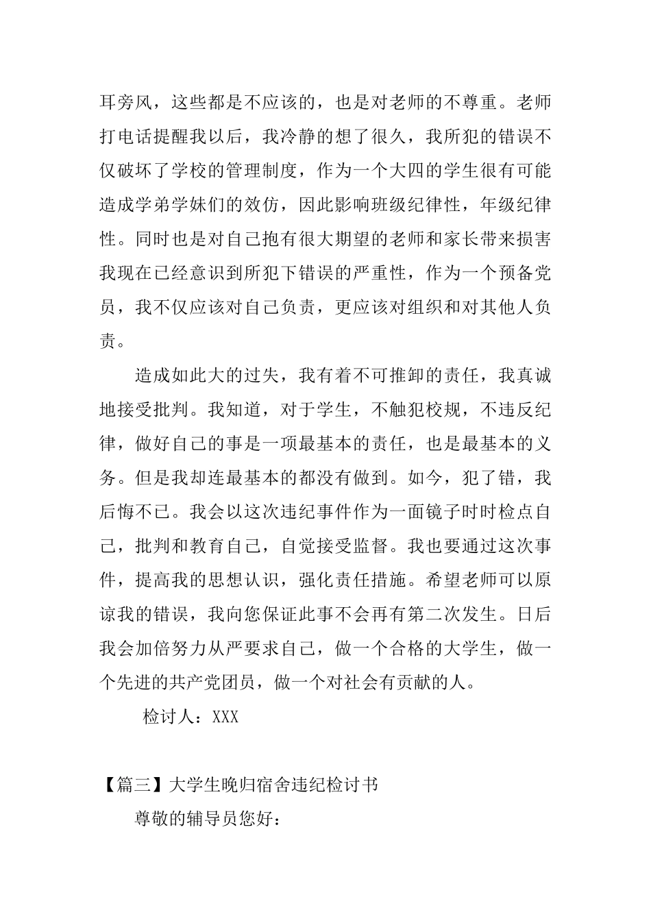 大学生晚归宿舍违纪检讨书_第3页