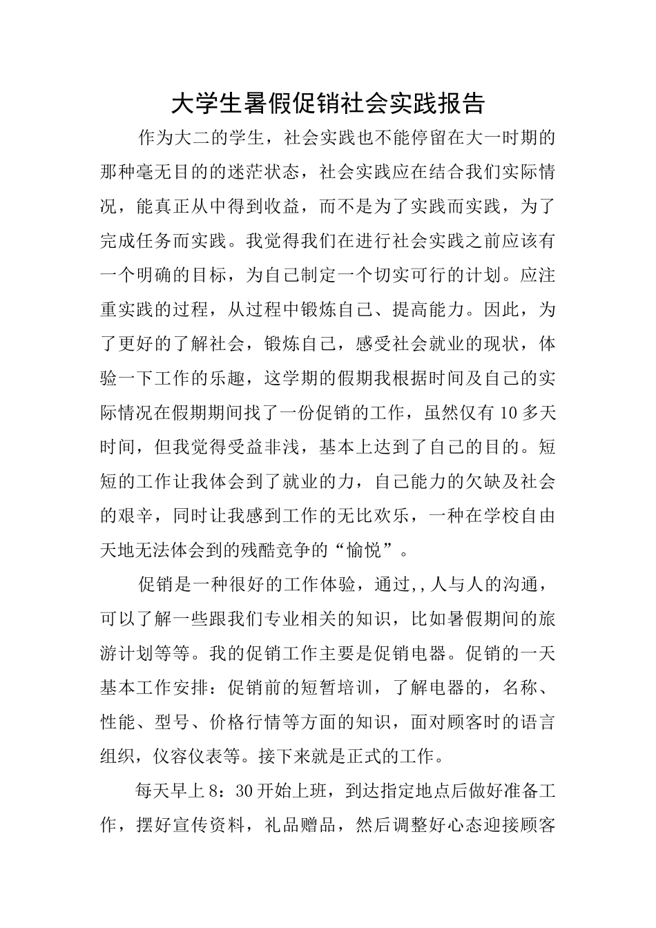 大学生暑假促销社会实践报告_第1页