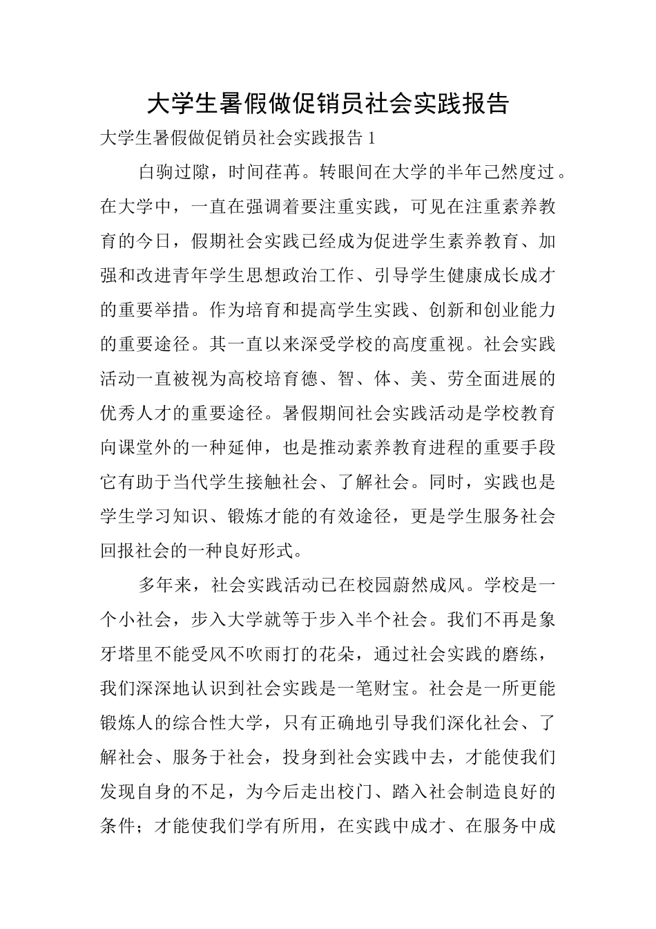 大学生暑假做促销员社会实践报告0_第1页