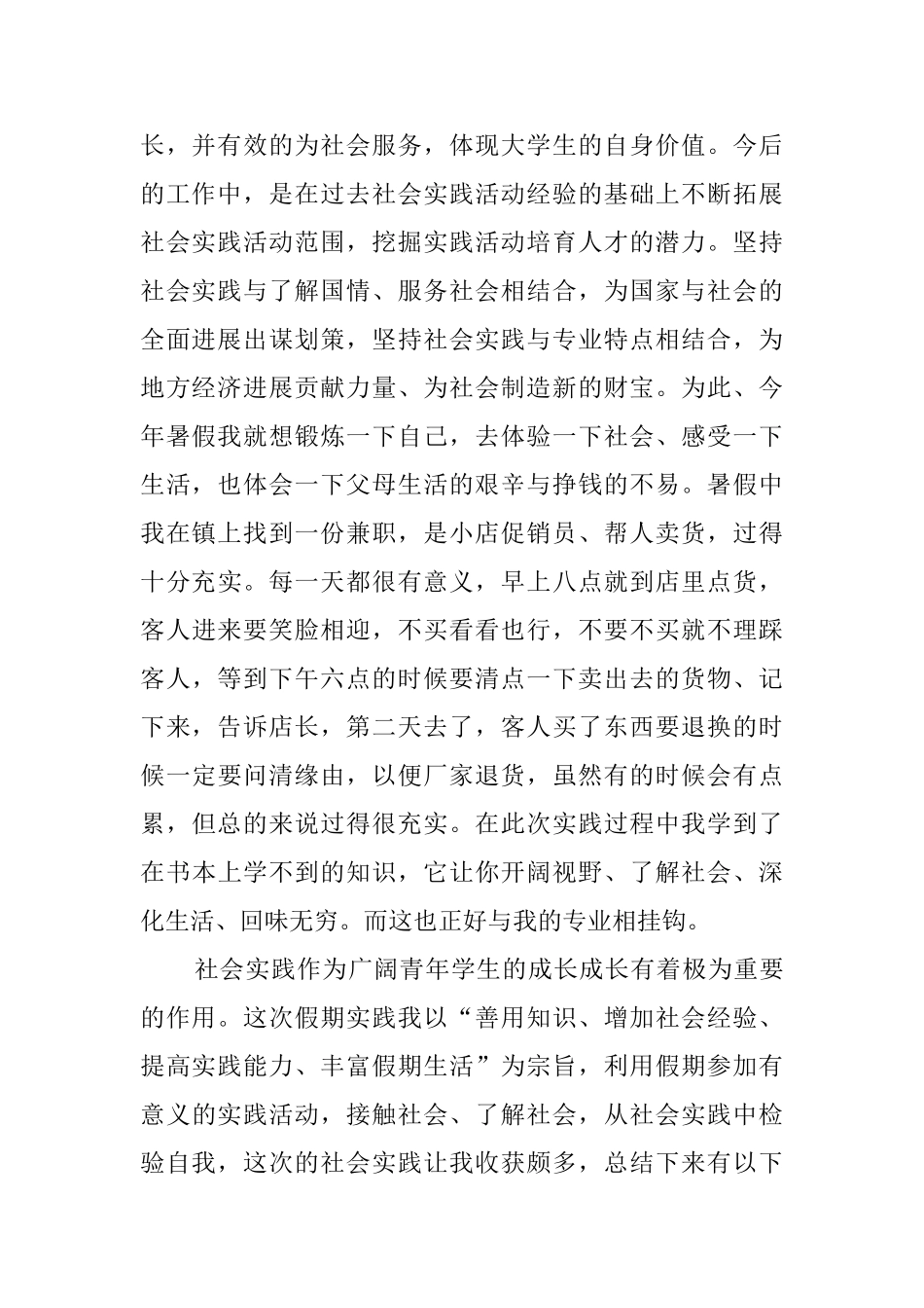 大学生暑假做促销员社会实践报告0_第2页