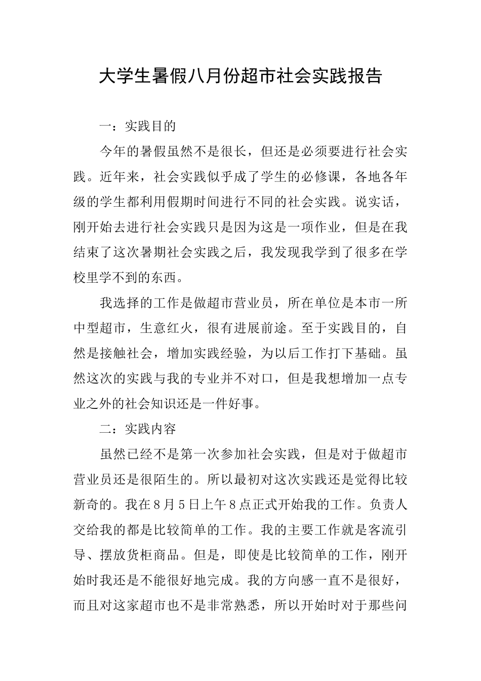 大学生暑假八月份超市社会实践报告_第1页