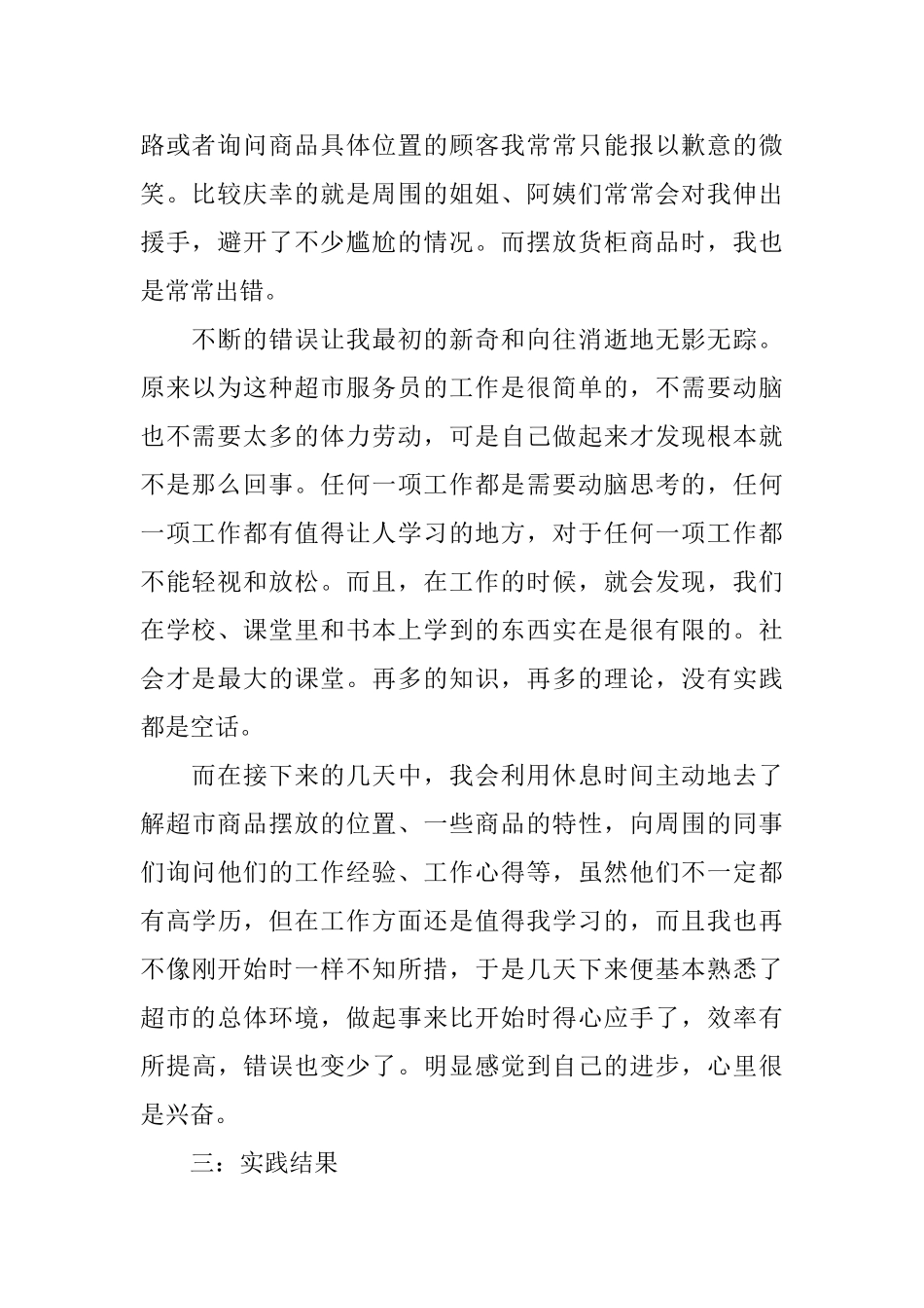 大学生暑假八月份超市社会实践报告_第2页