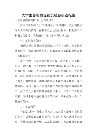 大学生暑假做促销员社会实践报告