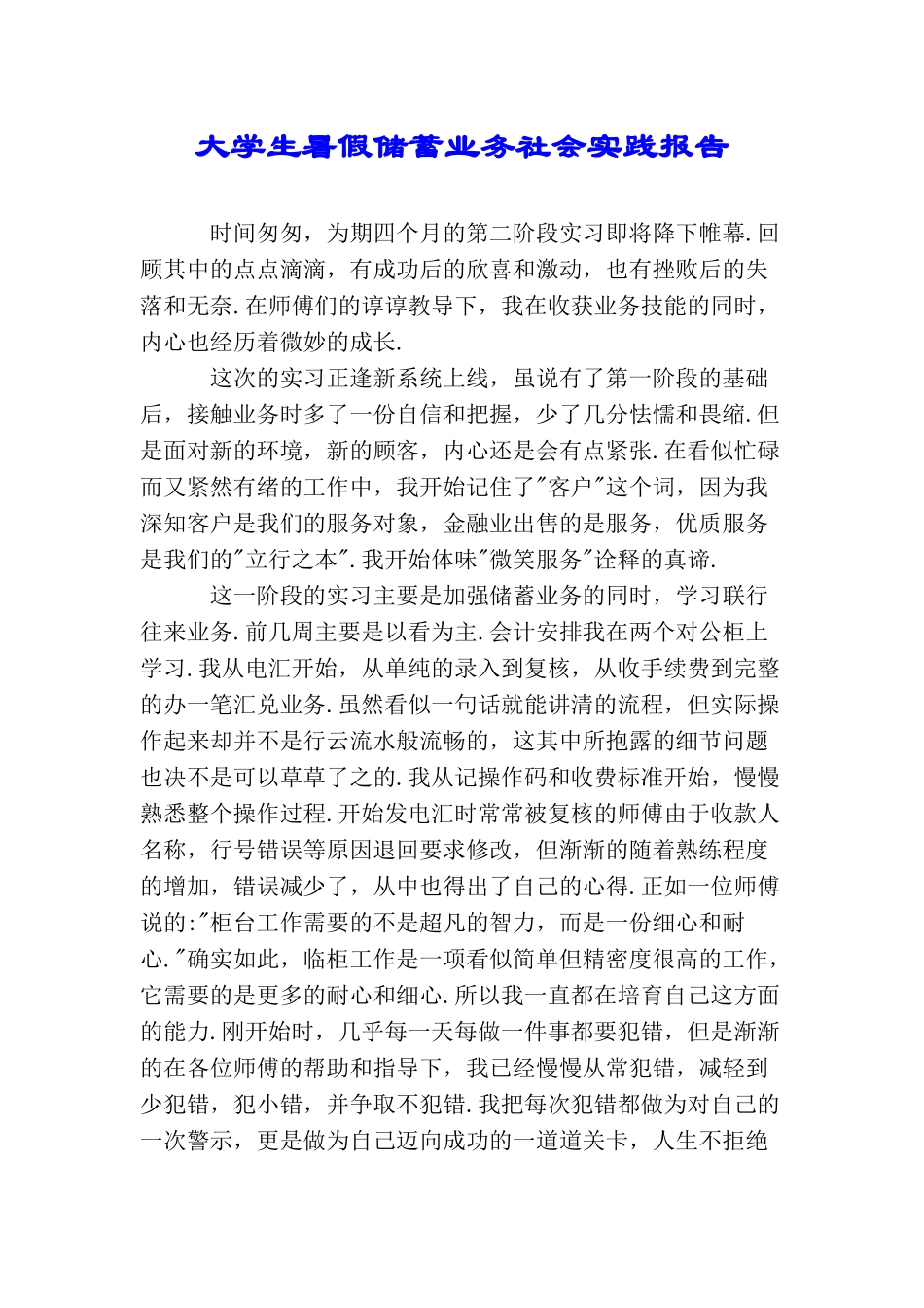 大学生暑假储蓄业务社会实践报告_第1页