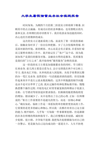 大学生暑假储蓄业务社会实践报告