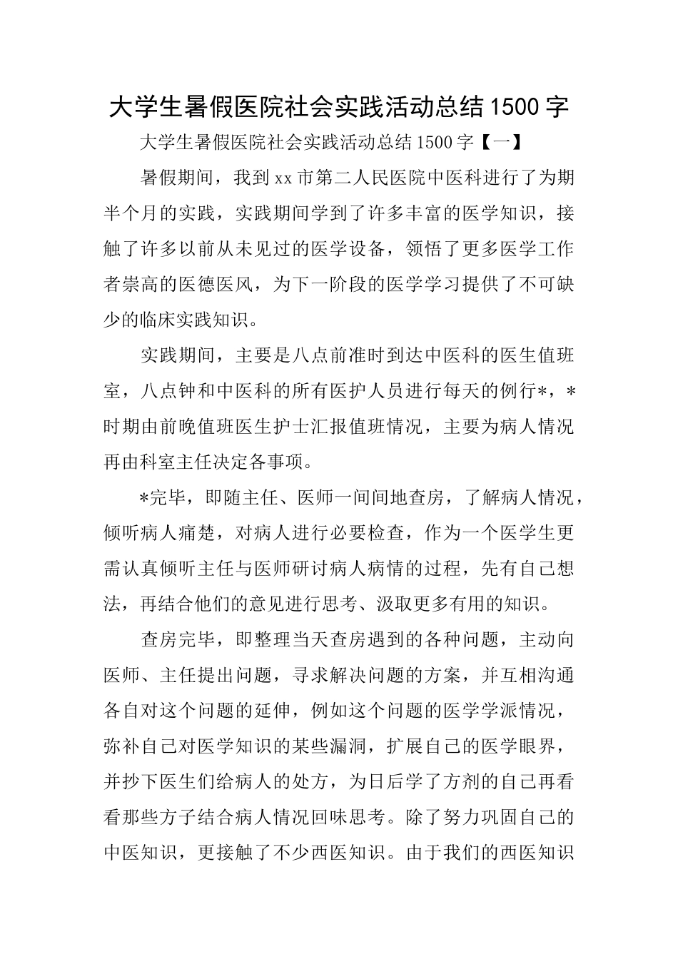 大学生暑假医院社会实践活动总结1500字_第1页