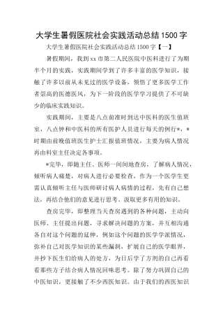 大学生暑假医院社会实践活动总结1500字